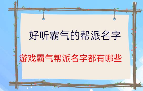 好听霸气的帮派名字 游戏霸气帮派名字都有哪些